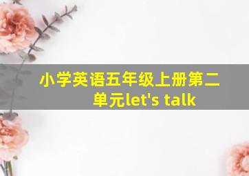 小学英语五年级上册第二单元let's talk